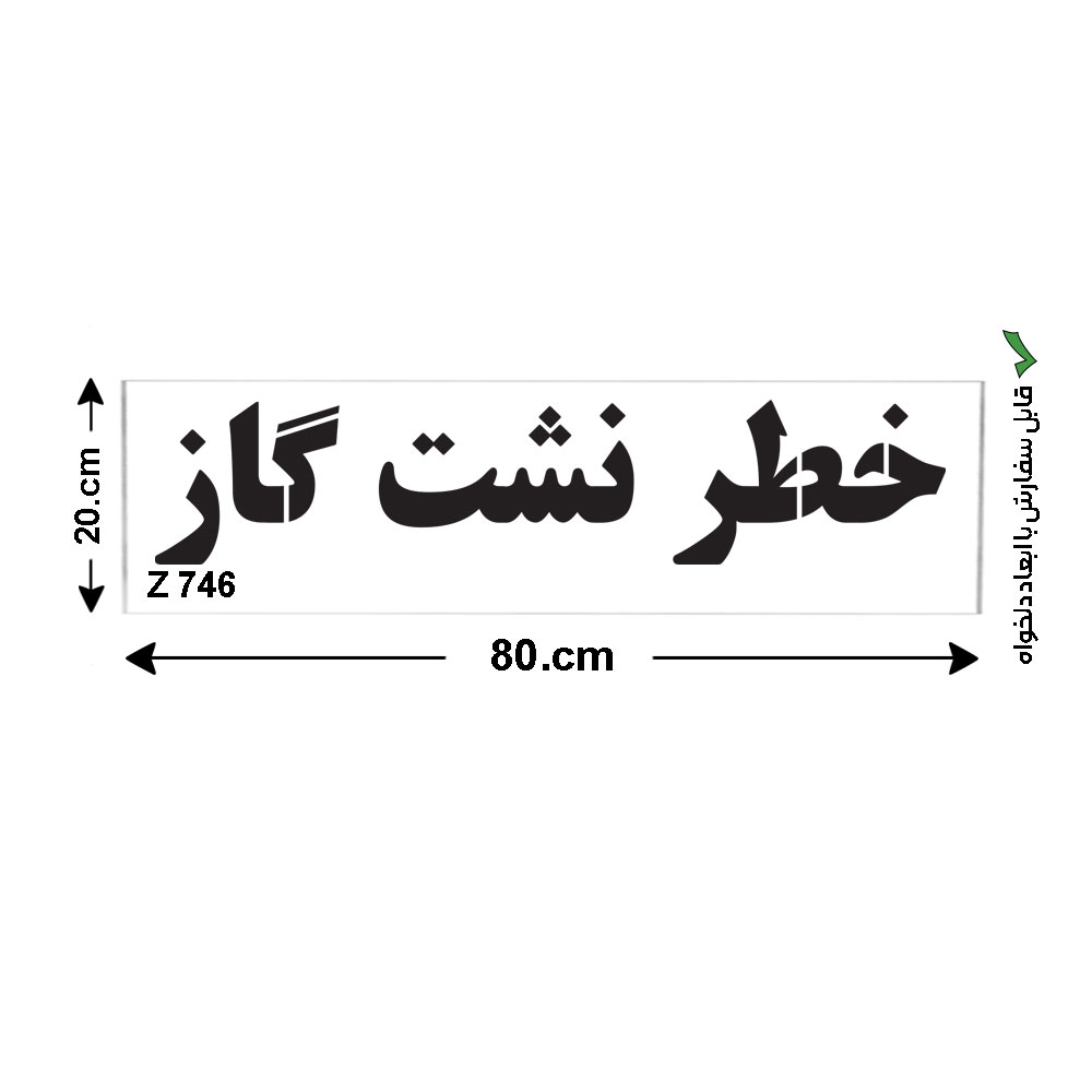شابلون طرح خطر نشت گاز کد Z 746 ابعاد 80*20