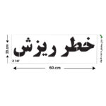 شابلون طرح خطر ریزش کد Z 747 ابعاد 60*20