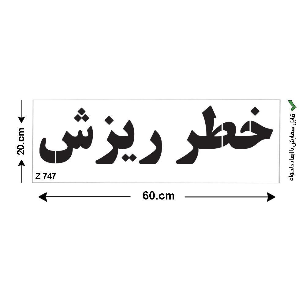 شابلون طرح خطر ریزش کد Z 747 ابعاد 60*20