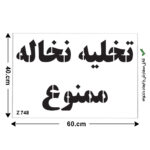شابلون طرح تخلیه نخاله ممنوع کد Z 748 ابعاد 60*40
