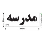شابلون طرح مدرسه کد Z 749 ابعاد 50*20