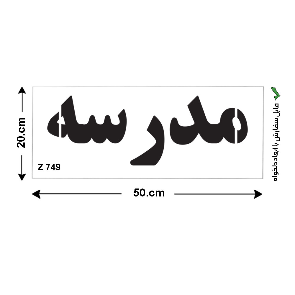 شابلون طرح مدرسه کد Z 749 ابعاد 50*20