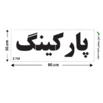 شابلون طرح پارکینگ کد Z 750 ابعاد 80*30