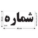 شابلون طرح شماره کد Z 751 ابعاد 40*20