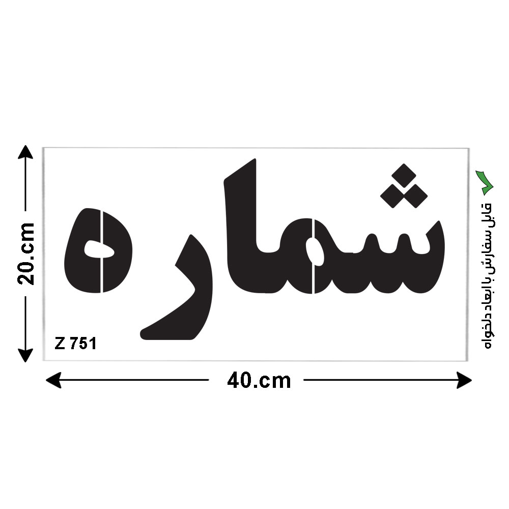 شابلون طرح شماره کد Z 751 ابعاد 40*20
