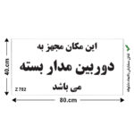 شابلون طرح این مکان مجهز به دوربین مدار بسته می باشد کد Z 752 ابعاد 80*40