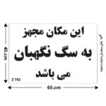شابلون طرح این مکان مجهز به سگ نگهبان می باشد کد Z 753 ابعاد 60*40