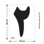 شابلون طرح عدد ‌۲ کد Z 757 ابعاد 40*30