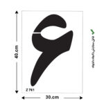 شابلون طرح عدد ۶ کد Z 761 ابعاد 40*30