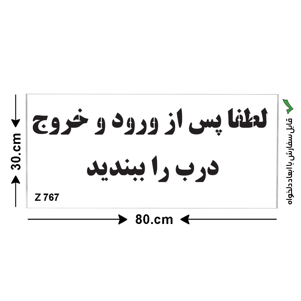 شابلون طرح لطفا پس از ورود و خروج درب را ببندید کد Z 767 ابعاد 80*30