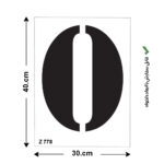 شابلون طرح عدد 0 کد Z 778 ابعاد 40*30