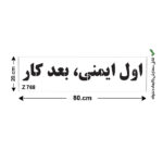 شابلون طرح اول ایمنی،بعد کار کد Z 768 ابعاد 80*20