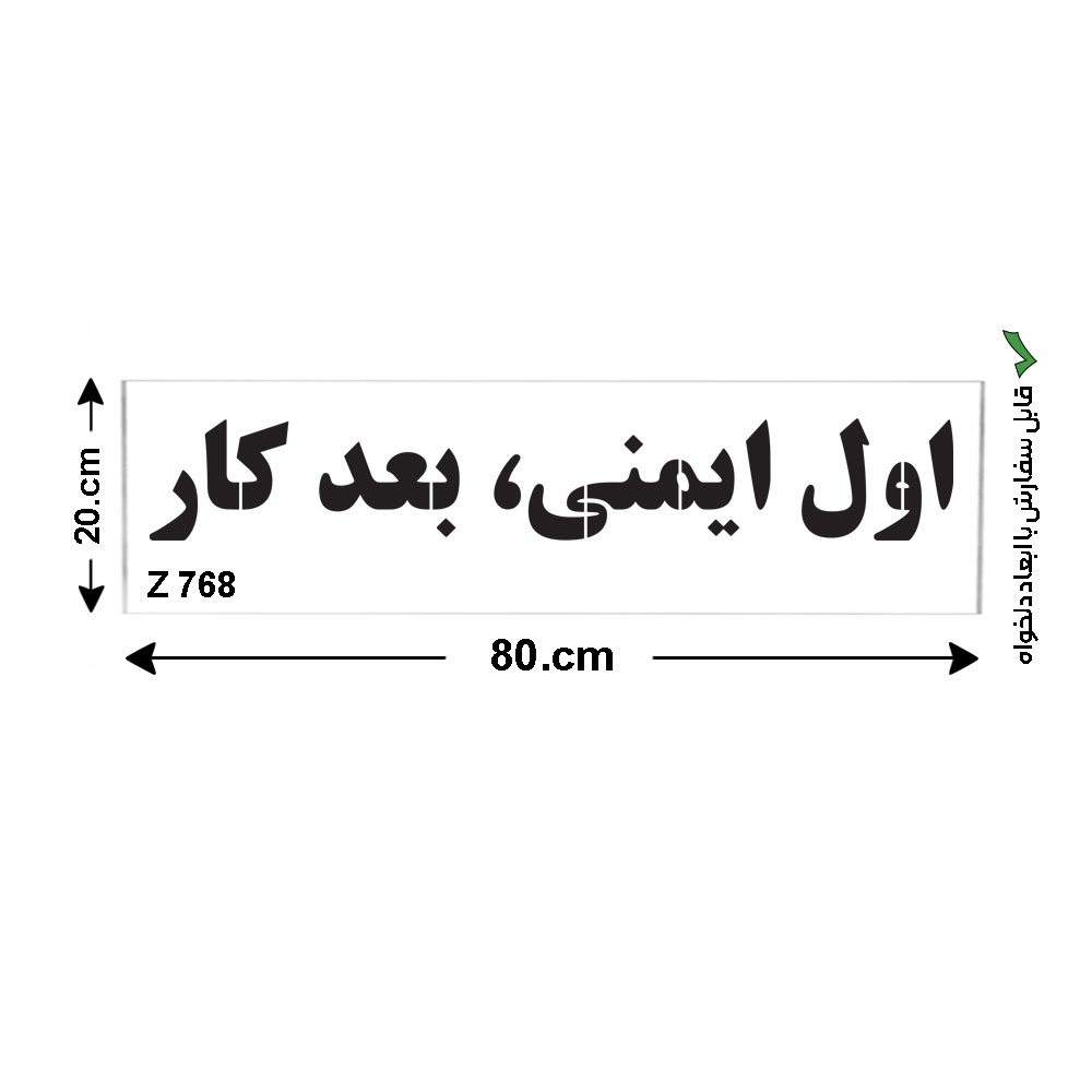 شابلون طرح اول ایمنی،بعد کار کد Z 768 ابعاد 80*20