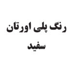 رنگ پلی اورتان سفید + هاردنر (یک کیلوگرم) (مناسب MDF و چوب)