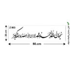 شابلون طرح مذهبی کد Z 803 ابعاد 80*20