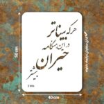 شابلون طرح نوشتار کد Z 806 ابعاد 50*40