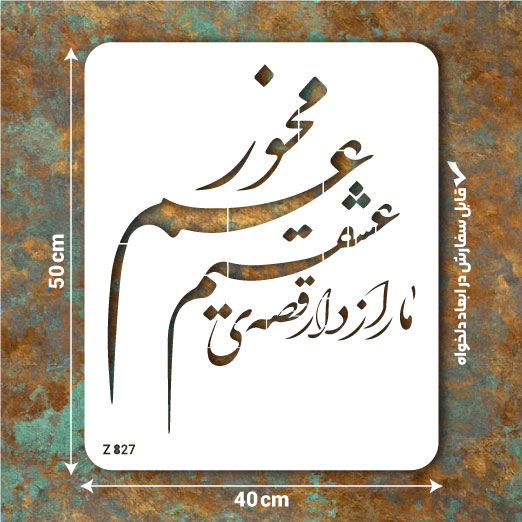 شابلون طرح نوشتار (ما راز دار عشقیم غم مخور ) کد Z 827