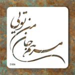 شابلون طرح شعر ( مرهم جان من تویی) کد Z 836