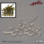 حروف کالیگرافی چوبی کد ZV316