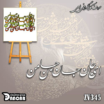 حروف کالیگرافی چوبی کد ZV345
