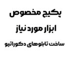 پکیج کامل ابزارهای ساخت تابلو دکوراتیو