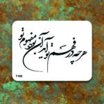 شابلون طرح هرچه در فهم تو آید،آن بود مفهوم تو کد T 193