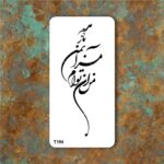 شابلون طرح من آن توام، مرا بمن بازمده کد T 194