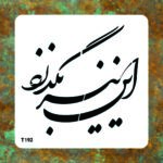 شابلون طرح این نیز بگذرد کد T 192