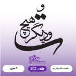 حروف کالیگرافی کد 302 سایز 2.5