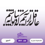 حروف کالیگرافی کد 304 سایز 2.5