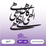 حروف کالیگرافی کد 307 سایز 2.5