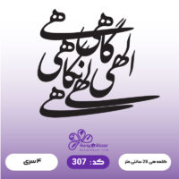 حروف کالیگرافی کد 307