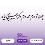 حروف کالیگرافی کد 309 سایز 2.5
