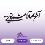 حروف کالیگرافی کد 318 سایز 2