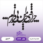 حروف کالیگرافی کد 319 سایز 2.5