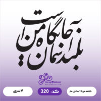 حروف کالیگرافی کد 320