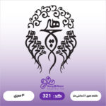 حروف کالیگرافی کد 321 سایز کمتر از 1.5