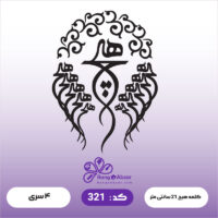 حروف کالیگرافی کد 321