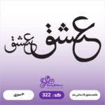 حروف کالیگرافی کد 322 سایز 1.5