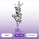 حروف کالیگرافی کد 323 سایز 2.5