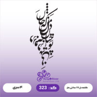 حروف کالیگرافی کد 323