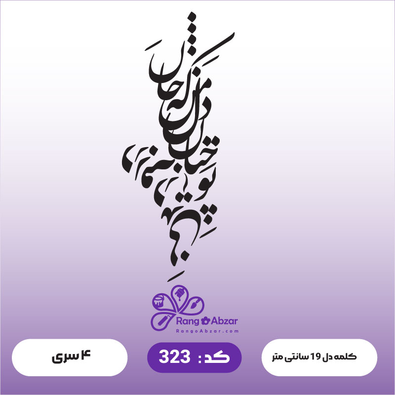 حروف کالیگرافی کد 323