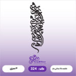 حروف کالیگرافی کد 324 سایز کمتر از 1.5