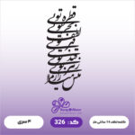 حروف کالیگرافی کد 326 سایز کمتر از 1.5