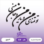 حروف کالیگرافی کد 328 سایز 1.5