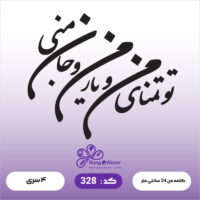 حروف کالیگرافی کد 328