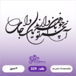 حروف کالیگرافی کد 329 سایز 1.5