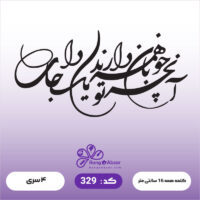 حروف کالیگرافی کد 329