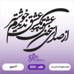 حروف کالیگرافی کد 334 سایز 2