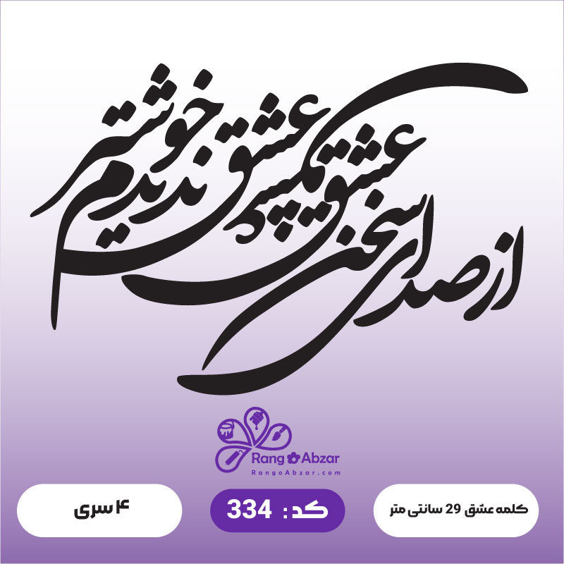 حروف کالیگرافی کد 334